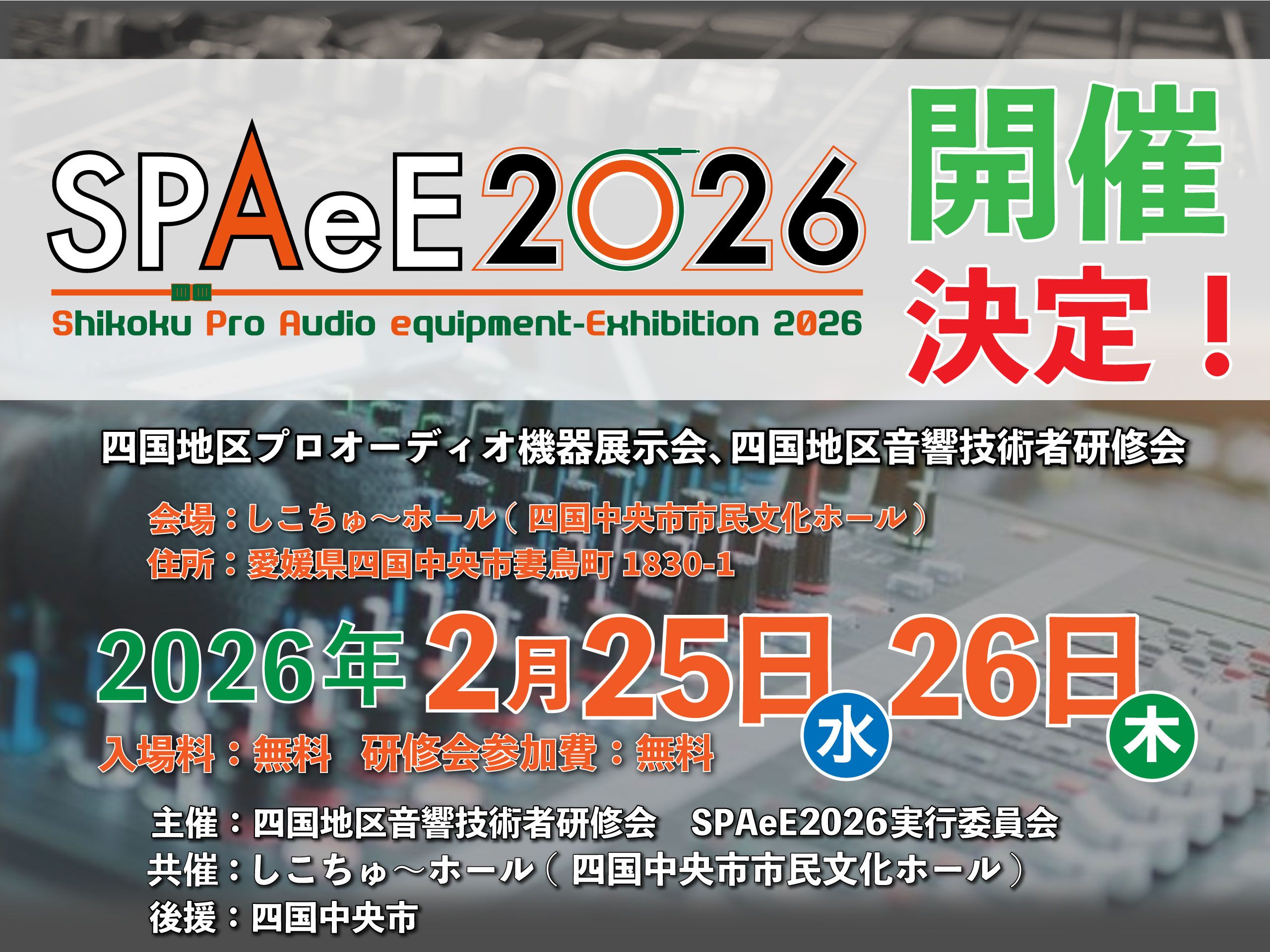 SPAeE2026 四国地区プロオーディオ機器展示会出展のお知らせ【2/25・26