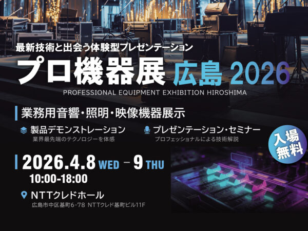 プロ機器展広島2026出展のお知らせ【4/8・9開催】