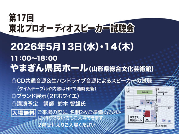 第17回東北プロオーディオスピーカー試聴会出展のお知らせ【5/13・14開催】
