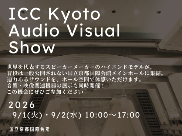 ICC Kyoto Audio Visual Show出展のお知らせ【9/1・2開催】