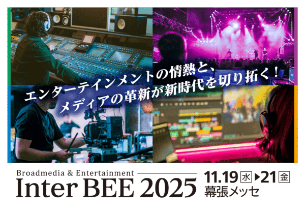 Inter BEE 2025出展のお知らせ【11/19-21開催】